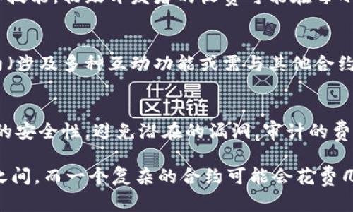 创建一个智能合约的成本可以根据多种因素而有所不同，包括合约的复杂性、所选区块链的类型（例如Ethereum、Binance Smart Chain等）、开发者的技能水平和市场需求等。

1. **区块链平台费用**：
   - 不同的区块链平台在部署合约时的费用不同。例如，在Ethereum上提交交易需支付Gas费，而在一些其他平台上可能会有不同的规定。

2. **开发者费用**：
   - 如果你选择雇佣开发者来创建智能合约，费用通常取决于他们的经验和技能。初级开发者的收费可能在每小时50-100美元，而高级开发者或团队可能在每小时150-300美元甚至更高。

3. **合约复杂性**：
   - 简单的智能合约（比如一个基本的代币合约）可能成本较低。复杂的合约（涉及多种互动功能或需与其他合约交互的合约）则需要更多的开发时间和测试，因此费用相对较高。

4. **测试和审计费用**：
   - 在正式部署智能合约之前，进行测试和审计是必要的步骤，以确保代码的安全性，避免潜在的漏洞。审计的费用可以从几千到几万不等，这取决于审计公司和合约的复杂性。

综合考虑上述因素，创建一个简单的智能合约的预算可能在几百到几千美元之间，而一个复杂的合约可能会花费几万甚至更多。因此，预算的制定需要根据具体需求和条件进行评估。