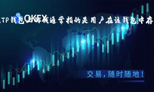 TP钱包（TP Wallet）是一个数字资产管理工具，常用于管理用户的加密货币和区块链资产。在TP钱包上的钱通常指的是用户在该钱包中存储的各种数字货币，如比特币、以太坊、USDT等。这些数字资产可以用来进行交易、投资或转账。

接下来，我将为您设计一个、关键词，并概述一篇相关内容的大纲。

### 设计

TP钱包里的钱，背后藏着哪些不为人知的秘密？