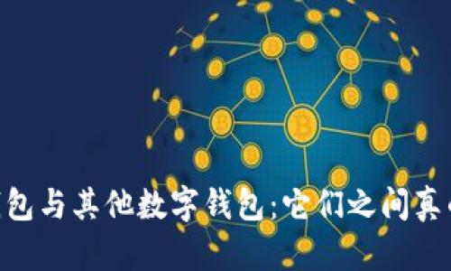 ## TP钱包与其他数字钱包：它们之间真的通用吗？