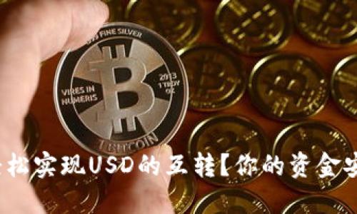 : 如何在TP钱包中轻松实现USD的互转？你的资金安全隐患是否被忽视？