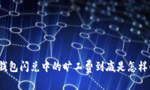 TP钱包闪兑中的旷工费到底是怎样的？