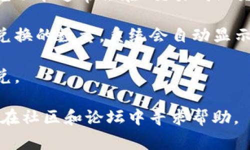 在TP钱包中，如果你想找到闪兑功能，通常可以按照以下步骤进行：

1. **打开TP钱包应用**：首先确保你已经下载并安装最新版本的TP钱包。

2. **登录账户**：输入你的账号信息，登录到你的钱包账户。

3. **找到闪兑功能**：在钱包的主界面上，你可以查看不同的功能模块。闪兑功能通常会在“交易”或“交易所”相关的标签下。可以寻找“闪兑”、“兑换”或者“交易”等选项，点击进入。

4. **选择资产**：在闪兑界面，你可以选择要兑换的数字货币，输入你想要兑换的数量，系统会自动显示兑换后的金额。

5. **确认交易**：核对交易信息无误后，确认交易，等待系统处理和完成闪兑。

如果在应用中找不到闪兑功能，可以考虑查看TP钱包的官方帮助文档，或者在社区和论坛中寻求帮助。