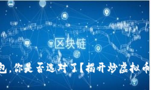 网络钱包，你是否选对了？揭开炒虚拟币的真相！