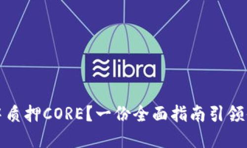 如何在TP钱包中质押CORE？一份全面指南引领你走向收益之路