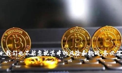    区块链数字钱包：你不知道的秘密与未来  / 

 guanjianci  区块链, 数字钱包, 加密货币, 资产管理  /guanjianci 

 引言：数字生活的崭新篇章 
在这个快速变化的数字时代，我们的生活方式悄然发生着翻天覆地的变化。大到金融投资，小至日常消费，数字技术正一步步渗透到我们生活的方方面面。在这片数字化的海洋中，区块链和数字钱包如同新兴的灯塔，指引着我们探索未来的方向。然而，这背后隐藏着怎样的秘密？探索数字钱包在区块链世界中的真实作用，不妨带着好奇心和一颗开放的心，一起揭开这层神秘的面纱。

 一、认识区块链数字钱包 
首先，我们需要弄清楚什么是区块链数字钱包。可以把它比作一个虚拟的保险箱，里面装着你所有的数字资产，包括加密货币、数字身份、智能合约等。但不同于传统的保险箱，区块链数字钱包是去中心化的，意味着没有单一的管理者可以控制或干预这其中的内容。
区块链数字钱包的核心是“私钥”和“公钥”。私钥是你用来访问和管理钱包的密钥，如同银行的密码；而公钥则是你分享给他人，用于接收资金的地址，仿佛银行账户的号码。它们共同构成了一个安全的资产管理系统。

 二、区块链数字钱包的基本功能 
数字钱包能够执行多种多样的功能，过于复杂的功能就像生活中的调味料，让我们的数字世界更加丰富多彩。以下是几个基本功能：
strong1. 资金存储：/strong数字钱包能够安全地存储各种加密货币，如比特币、以太坊等，这些资产就像银行账户里的钱，随时可以调用。
strong2. 交易便利：/strong通过数字钱包进行交易，可以快速、低成本地进行资金转移。想象一下，你在咖啡店喝着咖啡，轻轻一扫手机，便能完成这笔交易，迅速而方便。
strong3. 资产管理：/strong数字钱包不仅可以存储现金，还可以管理NFT等数字资产。就像你在书架上整齐地摆放着你的书籍一样，数字钱包也能够帮助你理清各种资产。
strong4. 安全保障：/strong区块链技术本身具有不可篡改和安全透明的特点，通过加密算法保障用户资产的安全性。

 三、区块链数字钱包的优势与挑战 
每一项技术的出现都带来了一系列的优势和挑战，区块链数字钱包也不例外。我们不妨将其比作一把“双刃剑”，一方面光芒四射，另一方面也需谨慎对待。
strong优势：/strong
1. strong去中心化：/strong没有传统银行的干预，用户可以自由掌控自己的资金，享有更大的自由。
2. strong隐私保护：/strong交易的匿名性使得用户的隐私能够得到有效保护，不易被追踪。
3. strong全球性：/strong无论你身处何地，都能轻松管理和转移资产，打破了地理的限制。
strong挑战：/strong
1. strong安全风险：/strong虽然区块链技术提供了一定的安全性，但是黑客攻击和用户失误仍然可能导致资产损失。
2. strong法律法规的不确定性：/strong由于区块链技术的快速发展，各国的法律法规尚未完全跟上，这使得用户面临合规风险。
3. strong技术门槛：/strong对于普通用户来说，使用区块链数字钱包需要学习一些基本的技术知识，这无形中增加了一定的门槛。

 四、数字钱包的未来发展趋势 
展望未来，区块链数字钱包的发展将如同宇宙中的星辰一般璀璨夺目。以下是几点可能的发展趋势：
strong1. 更加用户友好：/strong未来的数字钱包将朝着更简便、更易用的方向发展，着眼于普通用户的使用体验。例如，可能会出现更智能的语音助手，辅助用户完成操作。
strong2. 兼容性提升：/strong各类数字钱包将互相兼容，实现跨平台的无缝连接。就如同人与人之间的沟通，能打破语言的壁垒。
strong3. 增强的安全性：/strong未来的数字钱包将会引入更多的安全措施，例如生物识别技术、多重签名等，确保用户资产的安全。
strong4. 法规的完善：/strong随着数字货币逐渐被接受，相关法律法规也会更加完善，让用户在合法合规的框架下使用数字钱包。

 五、如何选择合适的数字钱包 
在众多的数字钱包中，选择一款适合自己的钱包就像在商场中挑选巧克力，需要耐心和细致。以下是几个选择的要点：
1. strong安全性：/strong一定要优先考虑钱包的安全性，例如选择那些采用多重加密技术和安全认证的平台。
2. strong支持的币种：/strong确保所选钱包支持你所拥有的加密货币，这就如同餐馆你希望能吃到你喜欢的菜肴一般。
3. strong用户体验：/strong选择简单易用的钱包，用户界面友好，能让你在使用时感到如鱼得水。
4. strong社区和技术支持：/strong一个活跃的社区和良好的技术支持是增加使用信心的重要因素，能帮助用户解决问题和获取最新的使用信息。

 结论：拥抱数字化未来 
区块链数字钱包如同通往数字化未来的一把钥匙，给我们开启了全新的可能性。在这个过程中，我们的生活习惯、投资方式乃至价值观都将随之改变。然而，面对这股浪潮，我们也不能忽视其中的风险和挑战，务必保持冷静的头脑和理性的判断。未来的数字生活需要我们每一位参与者共同去探索、去推动，让这片海洋更加广阔而富饶。
人生就像一盒巧克力，区块链数字钱包正是我们的一颗颗糖果，需要用心去品味，去发掘那甜蜜背后的故事和价值。