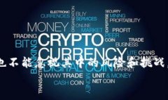    区块链数字钱包：你不