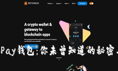 2025年OKPay钱包：你未曾知道的秘密与未来趋势