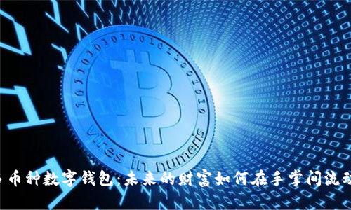 多币种数字钱包：未来的财富如何在手掌间流动？