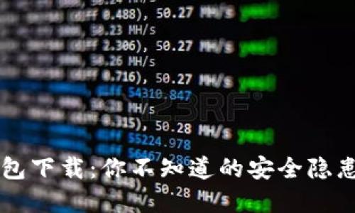 区块链软钱包下载：你不知道的安全隐患和选择秘籍
