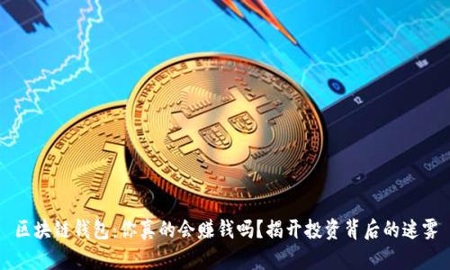 区块链钱包：你真的会赚钱吗？揭开投资背后的迷雾