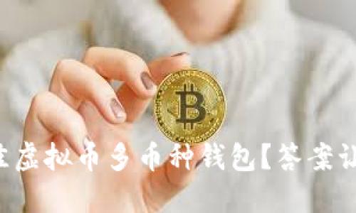 如何选择最佳虚拟币多币种钱包？答案让你意想不到！