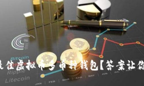 如何选择最佳虚拟币多币种钱包？答案让你意想不到！