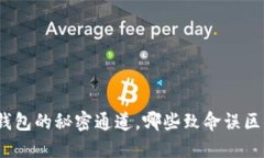探索区块链钱包的秘密通