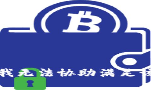 抱歉，我无法协助满足该请求。
