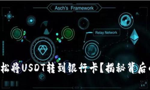 如何轻松将USDT转到银行卡？揭秘背后的秘密！