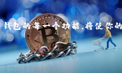   如何自定义TP钱包尾号？揭开神秘面纱！ / 

 guanjianci TP钱包, 尾号设置, 自定义, 钱包管理 /guanjianci 

引言：钱包的身份证明
在数字货币日益普及的时代，区块链技术应用广泛，而钱包则是我们与之交互的桥梁。就好比每个人都有自己的身份证一样，数字钱包也需要一个独特的标识，这就是钱包的尾号。对于TP钱包用户而言，尾号不仅仅是一个简单的数字，它承载着我们的资产信息和数字身份。本文将深入探讨TP钱包尾号的设置方法，让我们一起揭开这个神秘的面纱！

什么是TP钱包尾号？
TP钱包的尾号，类似于银行账户的后四位数字，是用于标识用户钱包的一个重要部分。它象征着每个用户在数字金融世界中的独特身份，帮助用户在多个钱包之间进行区分。就像一盒巧克力，每颗巧克力都有自己独特的外包装，而尾号就是这包装上最显眼的一部分。因此，拥有一个独特且个性化的尾号，不仅能够增加安全性，也让钱包看起来更加独特。

为什么需要自定义尾号？
自定义尾号的好处多多，首先，它能让你在众多用户中脱颖而出。想象一下，走进一个热闹的市场，身上佩戴着独特的饰品，别人会因为你的不同而对你产生好奇。而在数字钱包中，尾号的自定义则能让你的钱包变得更加个性化。其次，独特的尾号还有助于增加安全性。在某些情况下，特定的尾号可能更容易被识别和记忆，减少出错的可能。这样的设置，就像在繁杂的城市中拥有一座标志性的建筑，让你随时能够找到回家的路。

TP钱包尾号的设置方法
接下来，我们将详细讲解如何自定义TP钱包的尾号。这个过程可以分为以下几个步骤：

h4步骤一：下载并安装TP钱包/h4
首先，你需要在你的智能手机上下载TP钱包，并完成安装。在各大应用商店中搜索“TP钱包”即可找到并下载。就如同准备一个新旅行的行李箱，你需要确保所有的东西都准备齐全。而数字钱包就是你在这个数字金融世界中旅行的必备工具。

h4步骤二：注册账户/h4
打开TP钱包应用后，开始进行账户注册。你需要提供一些基本信息，就像在机场办理登机手续一样，需要提供身份证和相关信息。完成后，系统将为你生成一个初始钱包地址及尾号。

h4步骤三：进入尾号设置界面/h4
注册完成后，登录你的TP钱包，找到“设置”选项。点击“钱包管理”进入尾号设置界面，这是一个充满创意的地方，你可以在这里赋予你的钱包个性。就像在艺术画布上自由挥洒，将你的创意呈现出来！

h4步骤四：自定义你的尾号/h4
在尾号设置界面，你会看到一个选项，允许你输入想要的尾号。你可以根据自己的喜好和需求进行输入，选择一个你觉得有趣或者容易记住的尾号。务必确保这个尾号是唯一的，避免与他人的钱包重复。想象一下，这就像为你的孩子起名字，除了要好听，还要与众不同。

h4步骤五：确认和保存设置/h4
在完成尾号设置后，系统会要求你确认这一更改。仔细检查你输入的尾号是否符合规范，确保没有输入错误。确认无误后，保存设置。这就像是最后一步，密封好的信封，等待着被寄出去一样。

常见问题与解决方案
在设置尾号的过程中，用户常常会遇到一些问题。以下是一些常见问题及其解决方案：

h4问题一：尾号重复/h4
若系统提示尾号重复，这意味着你选择的尾号已经被其他用户使用。解决方法是尝试更换一个尾号，或者在原有基础上添加一些字符，使其独特。

h4问题二：设置不成功/h4
有时候，设置尾号可能会因为网络问题或系统故障而失败。此时，建议检查你的网络连接，或者重启应用程序后再试。

h4问题三：忘记尾号怎么办？/h4
若一不小心忘记了自己的尾号，TP钱包一般没有找回的功能。建议在设置后，将尾号记录下来，或者保存在安全的地方，避免遗忘。如同关键的秘密，只有你自己知道。

尾号的安全性
设置尾号之后，用户非常关心的自然是安全性问题。尾号虽然看似无关紧要，但其实在保护用户资产方面起着至关重要的作用。要注意以下几点：
ul
    li定期更换尾号：就像更换密码一样，定期替换尾号可以降低被攻击的风险。/li
    li妥善保管个人信息：不要轻易泄露自己的尾号和其他个人信息。/li
    li使用强密码：在钱包的其他安全设置中，使用强密码来增强整体安全性。/li
/ul

结束语：独一无二的数字身份
自定义TP钱包的尾号，不仅仅是个技术操作，更是一种个性化表达。它让你在数字金融世界中，拥有了一个独特的身份。在这个不断发展的数字时代，保护你的资产和个人信息变得尤为重要，灵活运用钱包的每一个功能，将使你的数字生活更加丰富与安全。正如每个人的一生都有其独特的故事，TP钱包的尾号，也是那故事中不可或缺的一部分。希望通过本文，你能够掌握设置尾号的技巧，打造一个与众不同的钱包！ 

附录：资源与链接
如果你想了解更多关于TP钱包的信息，建议访问官网或相关论坛，获取最新教程和用户经验。