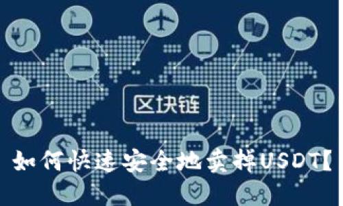 如何快速安全地卖掉USDT？