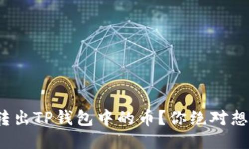 : 如何轻松转出TP钱包中的币？你绝对想不到的技巧！