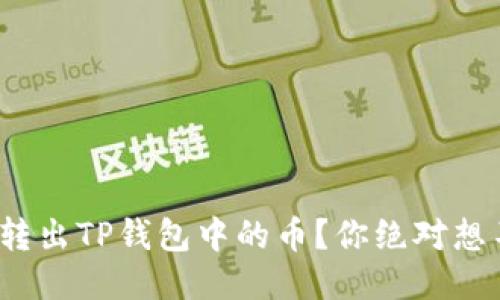 : 如何轻松转出TP钱包中的币？你绝对想不到的技巧！