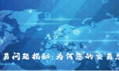 TP钱包交易问题揭秘：为何