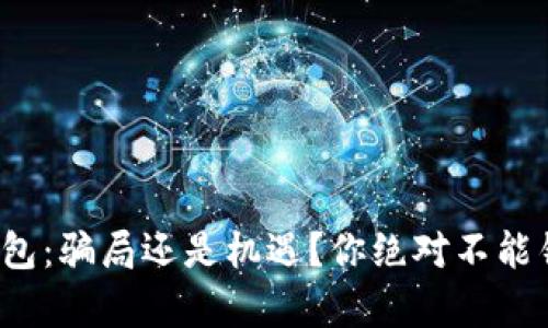 数字货币钱包：骗局还是机遇？你绝对不能错过的真相！