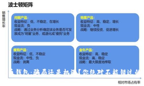数字货币钱包：骗局还是机遇？你绝对不能错过的真相！