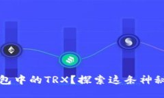 如何激活TP钱包中的TRX？探