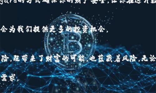 区块链钱包中的TX开头交易记录：背后隐藏的秘密是什么？

区块链, 钱包, 交易记录, TX/guanjianci

一、区块链钱包是什么？
区块链钱包是数字货币世界中的“银行”，它储存着你的虚拟资产，并允许你进行交易和管理资金。当你在监管不严的金融体系中行走时，区块链钱包就像是一把钥匙，打开了一扇通往去中心化世界的大门。

二、TX开头的交易记录究竟是什么意思？
在区块链中，每一笔交易都有一个独特的标识符，通常以“TX”开头。这就像是交易的身份证，记录着每一次财富的流转，背后则是无数的计算与验证。在这里，TX不仅仅是一个简单的字母组合，它承载着资金的轨迹和流动的秘密。

三、区块链交易记录的结构与特点
区块链上的交易记录是高度透明的，就像是一个大书架，所有的书都能被任何人随意查看。这种透明性增加了信任，但也意味着一旦交易被记录，就无法被更改，仿佛生活中的每一个选择，都是一条不可逆转的路。

四、如何查看TX开头的交易记录？
查看TX开头的交易记录就像是在翻阅一本古老的历史书。你只需进入区块链浏览器，输入交易ID，就能看到这条交易的详细信息。在这里，每一个数字和字母都在诉说着NFT、比特币、以太坊等背后的故事。

五、交易过程中可能遇到的问题
在数字货币的旅途中，偶尔会碰到些小波折，可能是网络拥堵、费用过高等问题。而这些问题就像是人生道路上的坑洼，让人不得不小心翼翼地前行。不过，正是这些挑战，也让投资者变得更加成熟。

六、交易安全与隐私保护
区块链的安全性就像是一个坚固的堡垒，然而，用户的隐私保护同样重要。保护你的钱包密码，犹如守护自己的心灵秘密， inggard的方式确保你的财产安全，让你在这片数字领域无忧无虑。

七、未来的区块链与钱包发展趋势
未来的区块链技术及钱包发展，就像是百花齐放，万紫千红，各种钱包的表现各具特色，可能出现更加便捷的支付方式，也可能会为我们提供更多的投资机会。

结语：TX开头交易记录背后的哲学
每一笔TX开头的交易，都是在讲述一个关于信任、决策与变化的故事。或许，在这个数字资产的时代，每一笔交易都像是一场冒险，既带来了财富的可能，也蕴藏着风险。无论如何，作为数字世界的探索者，我们都应理性对待每一次交易，保持好奇心与警惕心，才能在这条充满未知的旅程中继续前行。

这样一来，围绕区块链钱包中的TX开头交易记录的文章将形成一个内容丰富且引人入胜的完整结构，能够吸引用户并满足的需求。
