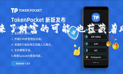 区块链钱包中的TX开头交易记录：背后隐藏的秘密是什么？

区块链, 钱包, 交易记录, TX/guanjianci

一、区块链钱包是什么？
区块链钱包是数字货币世界中的“银行”，它储存着你的虚拟资产，并允许你进行交易和管理资金。当你在监管不严的金融体系中行走时，区块链钱包就像是一把钥匙，打开了一扇通往去中心化世界的大门。

二、TX开头的交易记录究竟是什么意思？
在区块链中，每一笔交易都有一个独特的标识符，通常以“TX”开头。这就像是交易的身份证，记录着每一次财富的流转，背后则是无数的计算与验证。在这里，TX不仅仅是一个简单的字母组合，它承载着资金的轨迹和流动的秘密。

三、区块链交易记录的结构与特点
区块链上的交易记录是高度透明的，就像是一个大书架，所有的书都能被任何人随意查看。这种透明性增加了信任，但也意味着一旦交易被记录，就无法被更改，仿佛生活中的每一个选择，都是一条不可逆转的路。

四、如何查看TX开头的交易记录？
查看TX开头的交易记录就像是在翻阅一本古老的历史书。你只需进入区块链浏览器，输入交易ID，就能看到这条交易的详细信息。在这里，每一个数字和字母都在诉说着NFT、比特币、以太坊等背后的故事。

五、交易过程中可能遇到的问题
在数字货币的旅途中，偶尔会碰到些小波折，可能是网络拥堵、费用过高等问题。而这些问题就像是人生道路上的坑洼，让人不得不小心翼翼地前行。不过，正是这些挑战，也让投资者变得更加成熟。

六、交易安全与隐私保护
区块链的安全性就像是一个坚固的堡垒，然而，用户的隐私保护同样重要。保护你的钱包密码，犹如守护自己的心灵秘密， inggard的方式确保你的财产安全，让你在这片数字领域无忧无虑。

七、未来的区块链与钱包发展趋势
未来的区块链技术及钱包发展，就像是百花齐放，万紫千红，各种钱包的表现各具特色，可能出现更加便捷的支付方式，也可能会为我们提供更多的投资机会。

结语：TX开头交易记录背后的哲学
每一笔TX开头的交易，都是在讲述一个关于信任、决策与变化的故事。或许，在这个数字资产的时代，每一笔交易都像是一场冒险，既带来了财富的可能，也蕴藏着风险。无论如何，作为数字世界的探索者，我们都应理性对待每一次交易，保持好奇心与警惕心，才能在这条充满未知的旅程中继续前行。

这样一来，围绕区块链钱包中的TX开头交易记录的文章将形成一个内容丰富且引人入胜的完整结构，能够吸引用户并满足的需求。