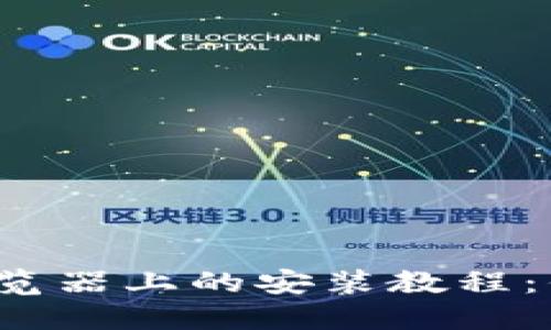 TP钱包在Chrome浏览器上的安装教程：你不知道的便捷功能