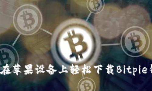 如何在苹果设备上轻松下载Bitpie钱包？