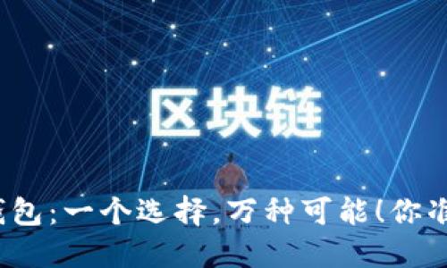 去中心化钱包：一个选择，万种可能！你准备好了吗？