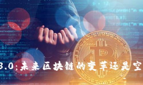 以太坊3.0：未来区块链的变革还是空中楼阁？