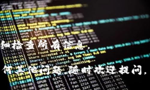 提币到TP钱包时常用的链路主要包括多种区块链网络，取决于您要转移的资产类型。在这里，我将为您提供转账和提币的一些常用链路，希望能帮助您了解这一过程。

1. **以太坊链（Ethereum）**：如果您要提取以太坊（ETH）或基于以太坊的代币（ERC-20），您将使用以太坊区块链。在转账时，请确保TP钱包支持相关的ERC-20代币。

2. **BSC链（Binance Smart Chain）**：如要提取BSC上的代币（BEP-20），例如币安的BNB或其他在BSC上发行的代币，您需选择BSC链进行提币。

3. **Polygon链（原MATIC）**：如果代币在Polygon上，则需要选择该链路进行提币到TP钱包。Polygon最近也受到用户的青睐，因其低交易费用和较快的交易确认时间。

4. **TRON链**：如果您要提取的资产是TRC-20类型的代币，则需要选择TRON链。TRON网络以其高交易速度和低费用而受到用户欢迎。

5. **Solana链**：如果您要转移Solana（SOL）或在Solana网络上发行的代币，那么选择Solana链进行提币是合适的。

## 提币步骤概述

在了解不同的链路后，您可以参照以下简要步骤提币到TP钱包：

1. **选择您要提取的资产**：首先，确定您希望提取哪种数字货币，以及对应的链路。

2. **打开您的加密钱包**：登录并找到提币/转账的选项。

3. **输入提币地址**：确保您输入的是TP钱包的正确地址，地址错误可能导致资金丢失。

4. **选择链路**：根据所提取的资产，选择相应的区块链链路，如ETH、BSC等。

5. **确认转账信息**：检查地址、数量和链路确认无误后，提交请求。

6. **等待确认**：转账的速度取决于选定链的网络状况，耐心等待直到转账完成。

## 注意事项

- **费用**：不同链路的交易费用差异较大，确保预算足够。
- **网络拥堵**：在高峰时段，某些网络的交易速度可能会受到影响。
- **取消/修改**：大多数区块链交易一旦提交无法取消，因此必须仔细检查所有信息。

希望以上信息能够帮助您顺利完成提币到TP钱包的操作！如果您有任何其他问题，随时欢迎提问。