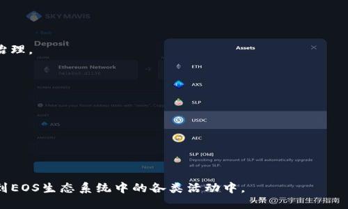 TP钱包（TokenPocket）是一个多链钱包，支持各种区块链资产的管理和交易。它支持的区块链包括以太坊、EOS、比特币等。其中，EOS是一个高吞吐量的区块链平台，主要用于构建去中心化的应用程序（DApps）。

**EOS账号是什么意思？**

在EOS区块链上，每个用户需要一个独特的账号来进行交易和访问DApps。EOS账号是用户在EOS网络中的身份标识，通常由12个小写字母和数字组成。例如，一个EOS账号可能看起来像这样：`exampleeos123`。

有了EOS账号，用户可以：

1. **进行转账**：在EOS上发送和接收代币。
2. **访问DApps**：使用这个账号登录各种基于EOS的去中心化应用。
3. **参与治理**：在EOS网络中，用户可以使用他们的账户进行投票，参与协议的治理。

**TP钱包中的EOS账号创建与管理**

在TP钱包中，用户可以轻松创建和管理他们的EOS账号。用户只需要：

1. 注册TP钱包，创建一个新钱包。
2. 选择EOS链并创建EOS账号，钱包会生成一个独特的EOS账号。
3. 通过资金转入来激活这个账号，进行各种操作。

总结来说，TP钱包中的EOS账号是用户在EOS区块链上的身份，它让用户能够参与到EOS生态系统中的各类活动中。