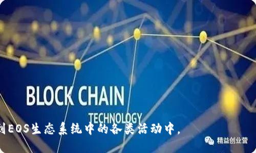 TP钱包（TokenPocket）是一个多链钱包，支持各种区块链资产的管理和交易。它支持的区块链包括以太坊、EOS、比特币等。其中，EOS是一个高吞吐量的区块链平台，主要用于构建去中心化的应用程序（DApps）。

**EOS账号是什么意思？**

在EOS区块链上，每个用户需要一个独特的账号来进行交易和访问DApps。EOS账号是用户在EOS网络中的身份标识，通常由12个小写字母和数字组成。例如，一个EOS账号可能看起来像这样：`exampleeos123`。

有了EOS账号，用户可以：

1. **进行转账**：在EOS上发送和接收代币。
2. **访问DApps**：使用这个账号登录各种基于EOS的去中心化应用。
3. **参与治理**：在EOS网络中，用户可以使用他们的账户进行投票，参与协议的治理。

**TP钱包中的EOS账号创建与管理**

在TP钱包中，用户可以轻松创建和管理他们的EOS账号。用户只需要：

1. 注册TP钱包，创建一个新钱包。
2. 选择EOS链并创建EOS账号，钱包会生成一个独特的EOS账号。
3. 通过资金转入来激活这个账号，进行各种操作。

总结来说，TP钱包中的EOS账号是用户在EOS区块链上的身份，它让用户能够参与到EOS生态系统中的各类活动中。