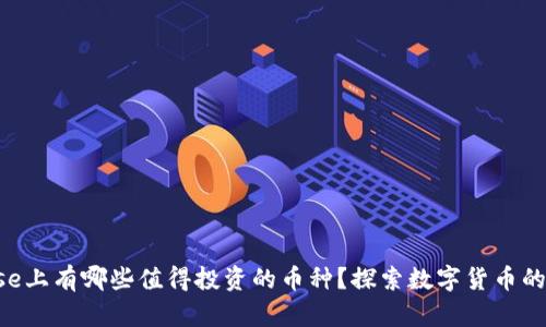 在Coinbase上有哪些值得投资的币种？探索数字货币的未来之路！