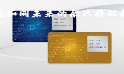   探索TP钱包接口连接的奥秘：为何一部分接口总是调不通？ / 

 guanjianci TP钱包, 接口调试, 区块链, 加密货币 /guanjianci 

引言：在数字货币的海洋中畅游
数字货币世界如同浩瀚的大海，其深邃与神秘吸引了无数开发者、投资者和技术爱好者。而TP钱包则是这片海洋中的一艘小船，帮助用户轻松划行于各种加密资产之间。然而，在这条航行的路上，有时会遇到汹涌的波浪，某些接口时常无法调通。这究竟是何原因，我们迫切需要揭开这一谜团。

第一部分：TP钱包的接口结构与功能
TP钱包的接口如同金字塔的基石，支撑着整个钱包的功能。它包含多个模块，如身份验证、转账、余额查询等，每一个模块都扮演着不同的角色。想象一下，一个大型乐团中，每一个乐器都有其独特的音色，只有在指挥的指挥下才能奏出和谐的旋律。如果某个乐器失声，整首曲子都将受到影响。同样，TP钱包中的某些接口如果无法调通，会导致整个应用功能的缺失。

第二部分：常见的接口调不通的原因
不通的接口犹如堵塞的河流，源源不断的流量无法顺畅通过。在TP钱包中，导致接口调不通的原因大致可以分为以下几类：
ul
  listrong网络环境问题：/strong不稳定的网络连接犹如一年四季的天气变化，难以捉摸，容易导致接口请求失败。/li
  listrongAPI版本不兼容：/strong就像时光机不能兼容未来科技，旧版本的API可能与新系统存在冲突，导致无法响应请求。/li
  listrong权限设置问题：/strong有些接口需要特定权限，就像某些高档餐厅需要会员卡，未授权的访问会被拒绝。/li
  listrong代码错误：/strong程序中的小错误就像航船上的漏水，虽然不起眼，但可能导致整船沉没。/li
/ul

第三部分：调试接口的方法与技巧
当我们遭遇接口调不通的困扰时，不妨尝试以下一些调试技巧。这些方法虽然难度不一，但都似乎可以帮助我们回到顺畅的航道：
ul
  listrong网络连接诊断：/strong检查网络连接是否稳定，确保数据能够顺利传输。借助ping工具检测延迟，确保无阻滞。/li
  listrong查看API文档：/strong阅读官方API文档是打开每一扇门的钥匙，了解接口的使用细则和更新信息。/li
  listrong使用调试工具：/strong利用Postman等调试工具，可以模拟请求并查看响应，帮助定位问题的根源。/li
  listrong检查代码逻辑：/strong逐行审查代码，尤其是接口调用部分，确认没有拼写错误或逻辑缺陷。/li
/ul

第四部分：最佳实践：如何预防接口失败
预防总比事后补救要重要。我们可以采取一些预防措施，使得接口更为稳定。这就如同为航船安顿好所有设备，以避免在海上遇险：
ul
  listrong实时监控接口状态：/strong可利用监控工具实时反馈接口的状态，及时掌握任何异常情况。/li
  listrong定期更新API：/strong定期检查API的更新信息，确保融入最新的功能增强。/li
  listrong建立异常处理机制：/strong对可能失败的请求建立重试机制，避免一次失败就终止程序的运行。/li
  listrong限制调用频率：/strong防止短时间内频繁调用接口，如同车流控制，避免交通堵塞。/li
/ul

第五部分：案例分析：成功解决接口调通问题
成功的案例就如同成功的探险故事，激励着我们继续前行。我们来看一个真实的案例，一位开发者在调试TP钱包接口时遇到了令他头疼的权限问题。通过仔细检查项目设置，他发现自己的API密钥过期了。更换了新的密钥后，接口请求顺利通畅，实际效果令人惊喜。

结论：在波涛中找寻方向
数字货币领域暗藏着无数机遇与挑战，TP钱包作为其中的一部分，也在不断地发展进步。当我们遇到接口调通的问题时，不妨保持冷静，系统地分析问题的根源，利用有效的方法解决困难。这条航线虽然有波涛汹涌之时，但只要我们用心去驾驭，终能在数字货币的海洋中找到属于自己的方向。

未来展望：API接口的技术演进
随着区块链技术的不断演进，API接口的设计与实现也会随之发生变革。未来的TP钱包接口将可能采用更为灵活和高效的架构，使得开发者便捷、稳定地调用各种功能。就如同未来的船只将配备更多高科技设备，让航行变得更加轻松自如。

无论是面对当前的接口调试难题，还是展望未来的技术趋势，我们都应怀抱希望与期待，继续探索这片数字货币的海洋。 

请根据需要调整各部分的内容以满足文字符合要求。