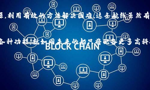   探索TP钱包接口连接的奥秘：为何一部分接口总是调不通？ / 

 guanjianci TP钱包, 接口调试, 区块链, 加密货币 /guanjianci 

引言：在数字货币的海洋中畅游
数字货币世界如同浩瀚的大海，其深邃与神秘吸引了无数开发者、投资者和技术爱好者。而TP钱包则是这片海洋中的一艘小船，帮助用户轻松划行于各种加密资产之间。然而，在这条航行的路上，有时会遇到汹涌的波浪，某些接口时常无法调通。这究竟是何原因，我们迫切需要揭开这一谜团。

第一部分：TP钱包的接口结构与功能
TP钱包的接口如同金字塔的基石，支撑着整个钱包的功能。它包含多个模块，如身份验证、转账、余额查询等，每一个模块都扮演着不同的角色。想象一下，一个大型乐团中，每一个乐器都有其独特的音色，只有在指挥的指挥下才能奏出和谐的旋律。如果某个乐器失声，整首曲子都将受到影响。同样，TP钱包中的某些接口如果无法调通，会导致整个应用功能的缺失。

第二部分：常见的接口调不通的原因
不通的接口犹如堵塞的河流，源源不断的流量无法顺畅通过。在TP钱包中，导致接口调不通的原因大致可以分为以下几类：
ul
  listrong网络环境问题：/strong不稳定的网络连接犹如一年四季的天气变化，难以捉摸，容易导致接口请求失败。/li
  listrongAPI版本不兼容：/strong就像时光机不能兼容未来科技，旧版本的API可能与新系统存在冲突，导致无法响应请求。/li
  listrong权限设置问题：/strong有些接口需要特定权限，就像某些高档餐厅需要会员卡，未授权的访问会被拒绝。/li
  listrong代码错误：/strong程序中的小错误就像航船上的漏水，虽然不起眼，但可能导致整船沉没。/li
/ul

第三部分：调试接口的方法与技巧
当我们遭遇接口调不通的困扰时，不妨尝试以下一些调试技巧。这些方法虽然难度不一，但都似乎可以帮助我们回到顺畅的航道：
ul
  listrong网络连接诊断：/strong检查网络连接是否稳定，确保数据能够顺利传输。借助ping工具检测延迟，确保无阻滞。/li
  listrong查看API文档：/strong阅读官方API文档是打开每一扇门的钥匙，了解接口的使用细则和更新信息。/li
  listrong使用调试工具：/strong利用Postman等调试工具，可以模拟请求并查看响应，帮助定位问题的根源。/li
  listrong检查代码逻辑：/strong逐行审查代码，尤其是接口调用部分，确认没有拼写错误或逻辑缺陷。/li
/ul

第四部分：最佳实践：如何预防接口失败
预防总比事后补救要重要。我们可以采取一些预防措施，使得接口更为稳定。这就如同为航船安顿好所有设备，以避免在海上遇险：
ul
  listrong实时监控接口状态：/strong可利用监控工具实时反馈接口的状态，及时掌握任何异常情况。/li
  listrong定期更新API：/strong定期检查API的更新信息，确保融入最新的功能增强。/li
  listrong建立异常处理机制：/strong对可能失败的请求建立重试机制，避免一次失败就终止程序的运行。/li
  listrong限制调用频率：/strong防止短时间内频繁调用接口，如同车流控制，避免交通堵塞。/li
/ul

第五部分：案例分析：成功解决接口调通问题
成功的案例就如同成功的探险故事，激励着我们继续前行。我们来看一个真实的案例，一位开发者在调试TP钱包接口时遇到了令他头疼的权限问题。通过仔细检查项目设置，他发现自己的API密钥过期了。更换了新的密钥后，接口请求顺利通畅，实际效果令人惊喜。

结论：在波涛中找寻方向
数字货币领域暗藏着无数机遇与挑战，TP钱包作为其中的一部分，也在不断地发展进步。当我们遇到接口调通的问题时，不妨保持冷静，系统地分析问题的根源，利用有效的方法解决困难。这条航线虽然有波涛汹涌之时，但只要我们用心去驾驭，终能在数字货币的海洋中找到属于自己的方向。

未来展望：API接口的技术演进
随着区块链技术的不断演进，API接口的设计与实现也会随之发生变革。未来的TP钱包接口将可能采用更为灵活和高效的架构，使得开发者便捷、稳定地调用各种功能。就如同未来的船只将配备更多高科技设备，让航行变得更加轻松自如。

无论是面对当前的接口调试难题，还是展望未来的技术趋势，我们都应怀抱希望与期待，继续探索这片数字货币的海洋。 

请根据需要调整各部分的内容以满足文字符合要求。