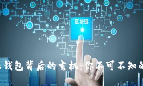 揭露比特派钱包背后的玄机：你不可不知的骗局真相！