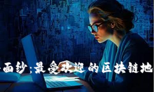 揭开区块链神秘面纱：最受欢迎的区块链地址查询平台揭秘