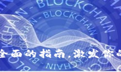 TP钱包PC端下载：最全面的指南，激发你的数字资产管理之旅！