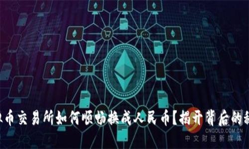 虚拟币交易所如何顺畅换成人民币？揭开背后的秘密！