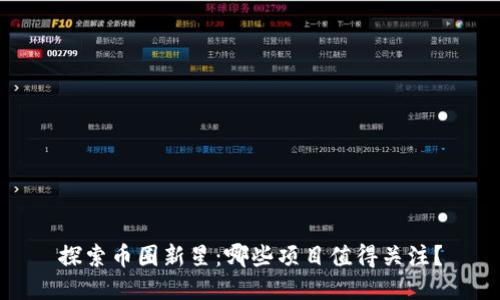 探索币圈新星：哪些项目值得关注？