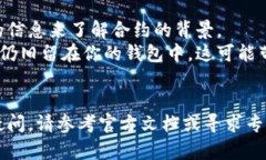 在TP钱包中查看币种授权的