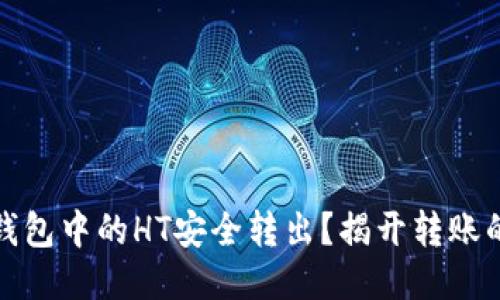 如何将TP钱包中的HT安全转出？揭开转账的神秘面纱