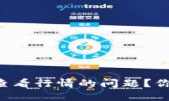 如何解决TP钱包无法查看行