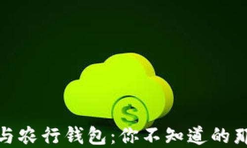 
数字货币与农行钱包：你不知道的那些新世界