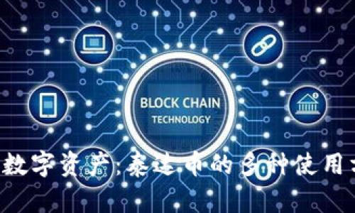 解锁你的数字资产：泰达币的多种使用方式揭密！