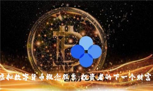 挖掘虚拟数字货币概念股票：投资者的下一个财富密码？